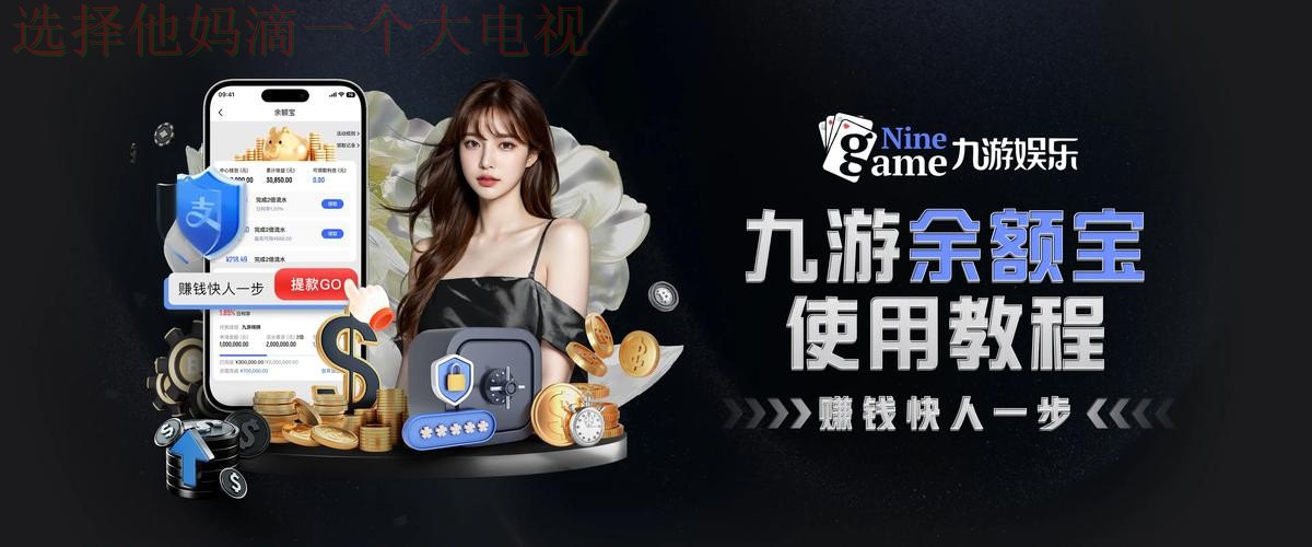 九游娱乐平台入口官方登录平台