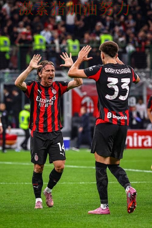 AC米兰关键战连续破门数据表现耐人寻味