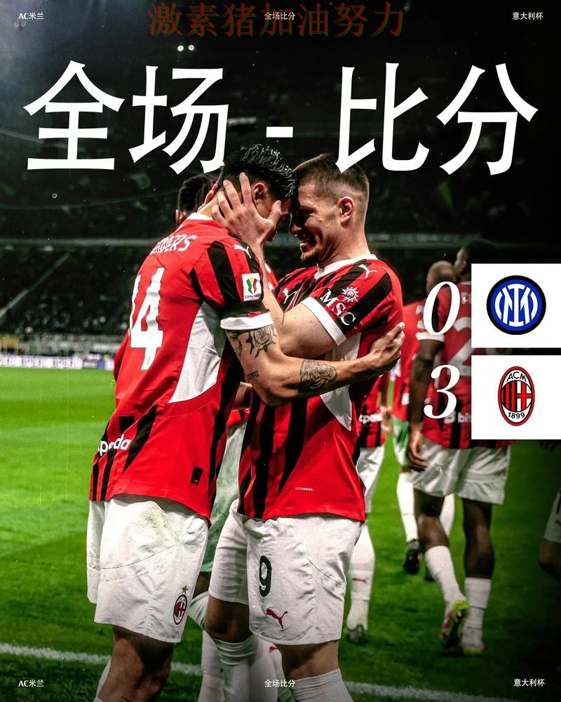 AC米兰关键战连续破门数据表现耐人寻味