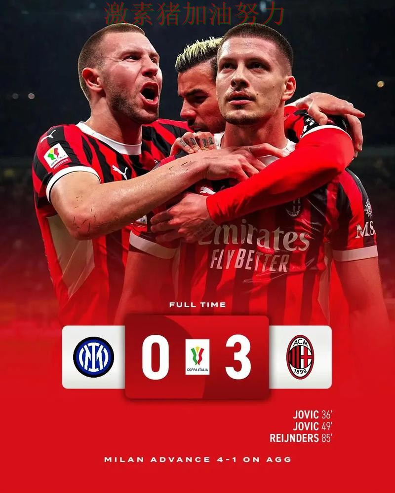 AC米兰关键战连续破门数据表现耐人寻味