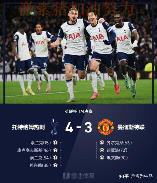 热刺争冠路上临场调整值得复盘