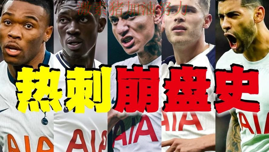 热刺争冠路上临场调整值得复盘