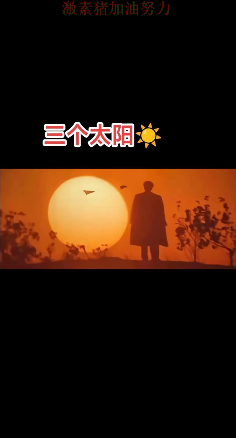 太阳三分开火再成头条